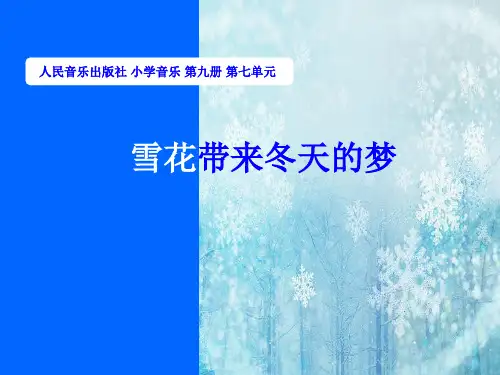 小学-音乐-人音版-五年级上册-雪花带来冬天的梦