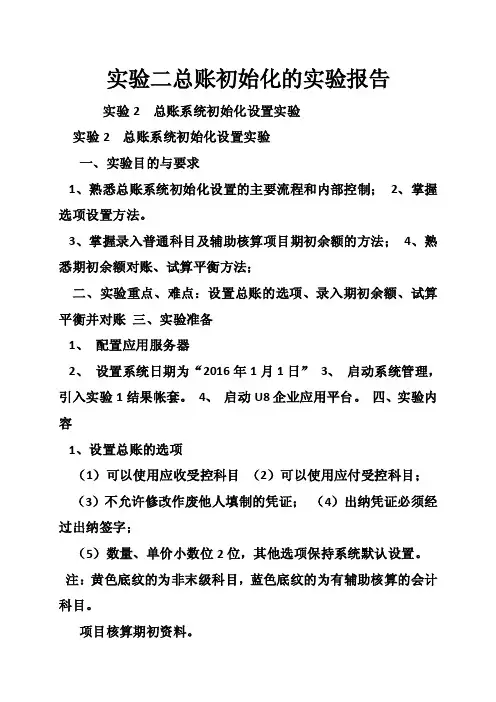 实验二总账初始化的实验报告