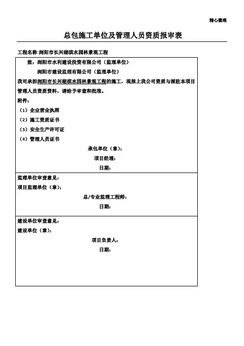 总包施工单位资质报审表