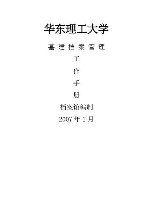 华东理工大学基建档案管理工作手册档案馆编制