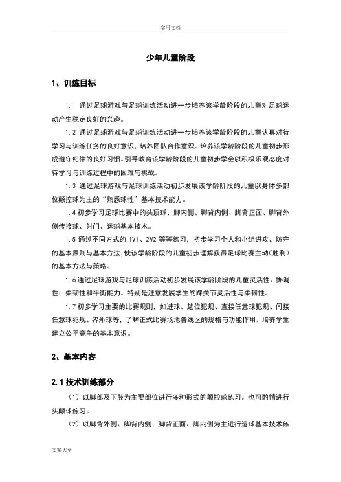 幼儿足球训练目标及基本方法