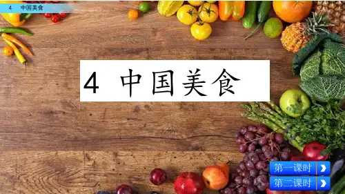 部编版二年级语文下册--识字4 中国美食(课件)