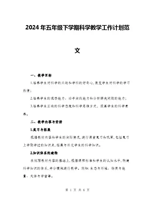 2024年五年级下学期科学教学工作计划范文(2篇)