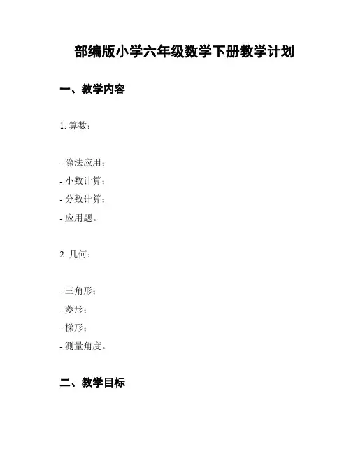 部编版小学六年级数学下册教学计划