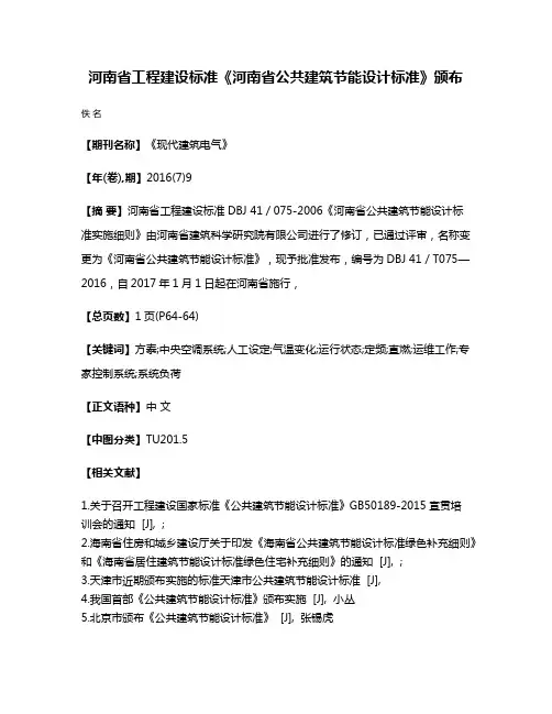 河南省工程建设标准《河南省公共建筑节能设计标准》颁布