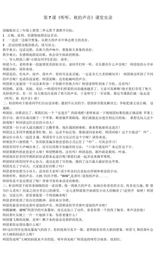 《听听秋的声音》(课堂实录)-部编版语文三年级上册
