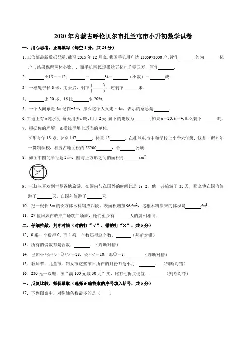2020年内蒙古呼伦贝尔市扎兰屯市小升初数学试卷人教版