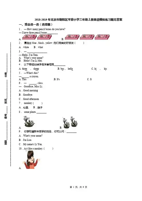 2018-2019年北京市朝阳区平房小学三年级上册英语模拟练习题无答案(1)