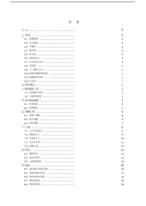 世贸股份集团公司毛坯房交付质量及观感标准0306.doc