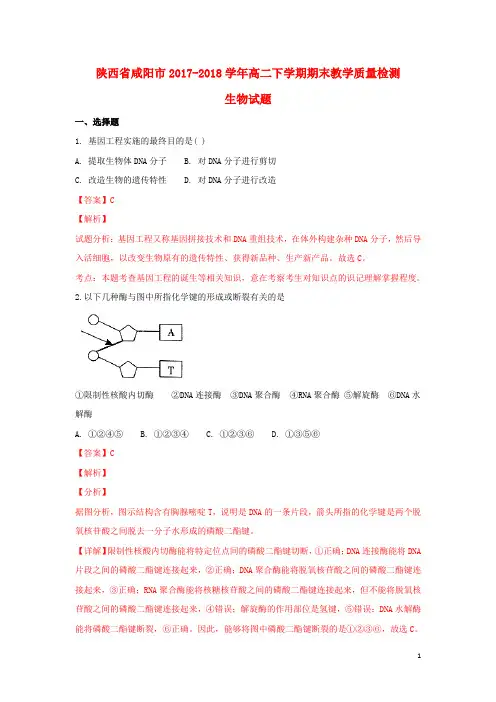 陕西省咸阳市高二生物下学期期末教学质量检测试题(含解析)