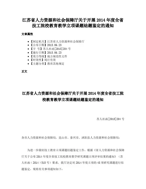 江苏省人力资源和社会保障厅关于开展2014年度全省技工院校教育教学立项课题结题鉴定的通知
