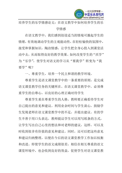 培养学生的乐学情感论文：在语文教学中如何培养学生的乐学情感