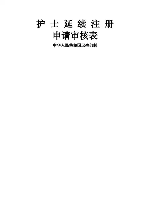 护士延续注册表格