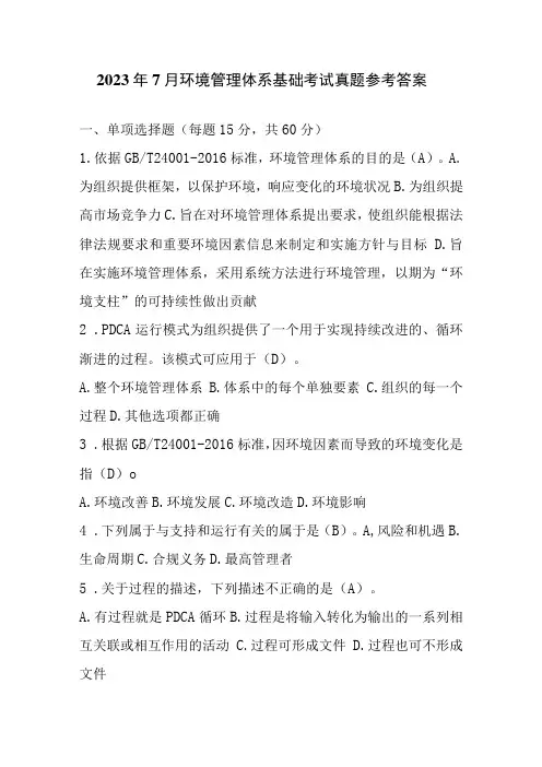 2023年7月环境管理体系基础考试真题参考答案