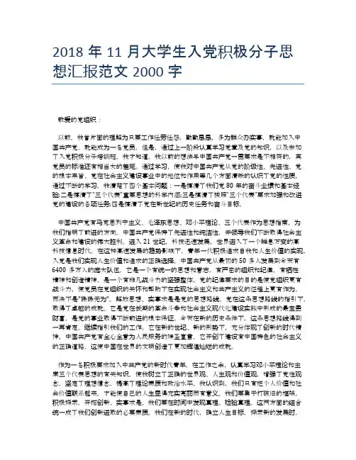 2018年11月大学生入党积极分子思想汇报范文2000字