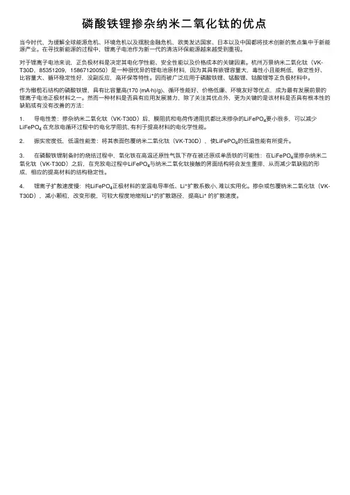磷酸铁锂掺杂纳米二氧化钛的优点