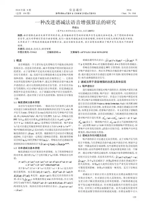 一种改进谱减法语音增强算法的研究