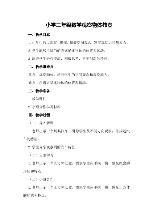 小学二年级数学观察物体教案