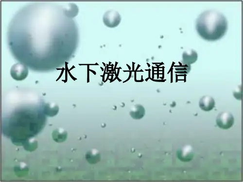 水下激光通信