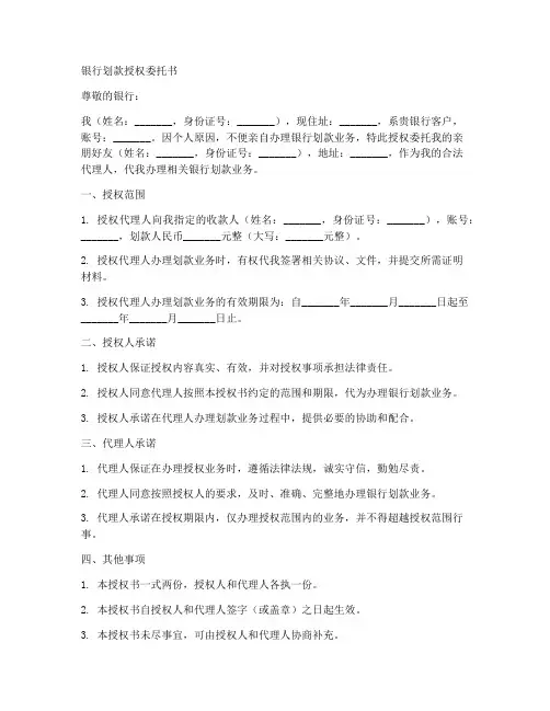银行划款授权委托书