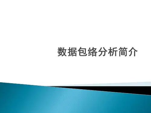 数据包络分析简介