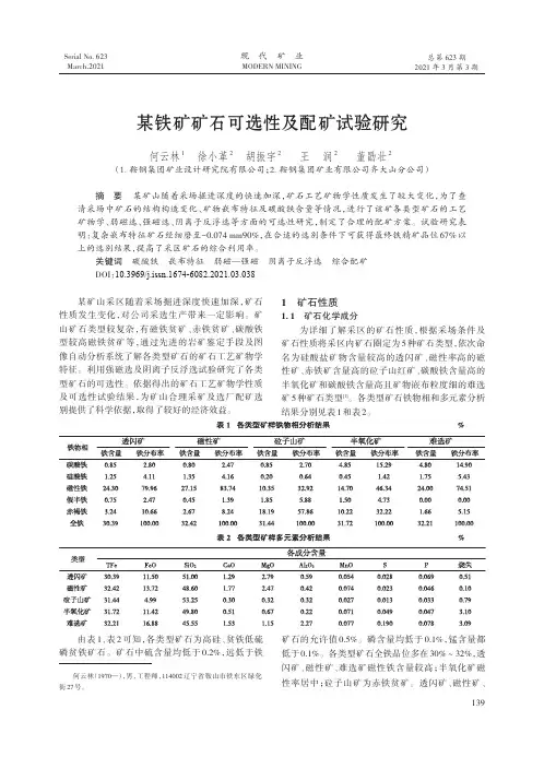 某铁矿矿石可选性及配矿试验研究