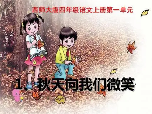 《秋天向我们微笑》PPT课件5