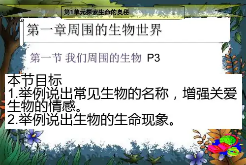 苏教版生物七年级上册第一单元第1章第一节 我们周围的生物课件(共33张PPT)
