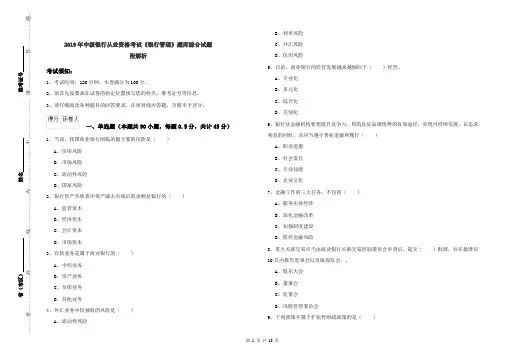 2019年中级银行从业资格考试《银行管理》题库综合试题 附解析