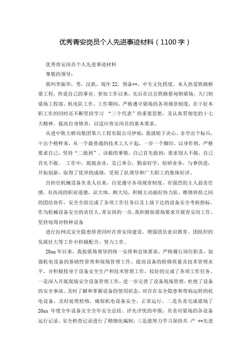 优秀青安岗员个人先进事迹材料(1100字)
