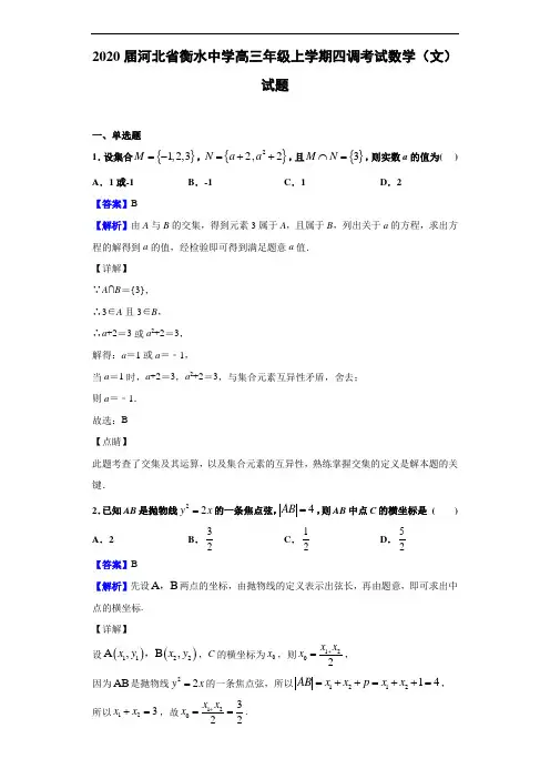 2020届河北省衡水中学高三年级上学期四调考试数学(文)试题(解析版)