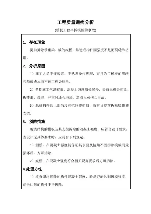 工程质量通病分析(模板工程早拆模板的事故)