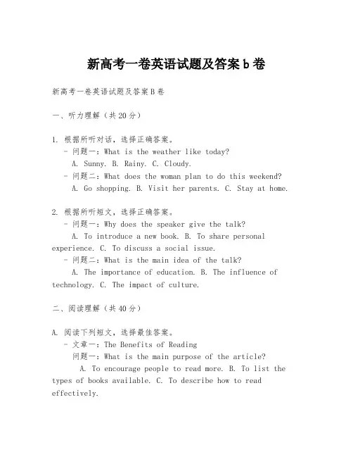 新高考一卷英语试题及答案b卷