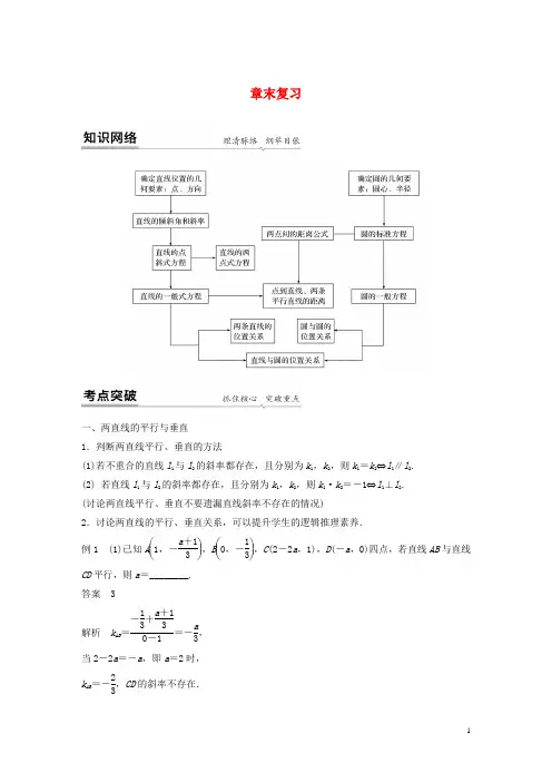 新教材高考数学第二章直线和圆的方程章末复习练习含解析新人教A版选择性必修第一册