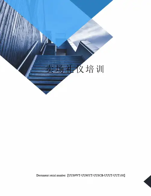 卖场礼仪培训