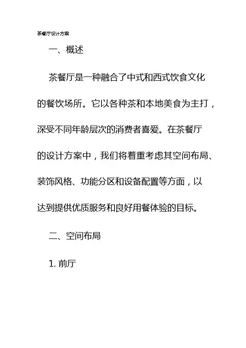 茶餐厅设计方案