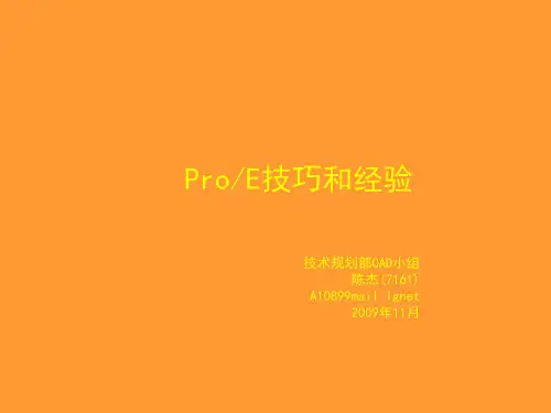 proe培训教材-文档资料81页