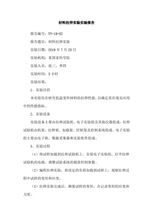 材料拉伸实验实验报告