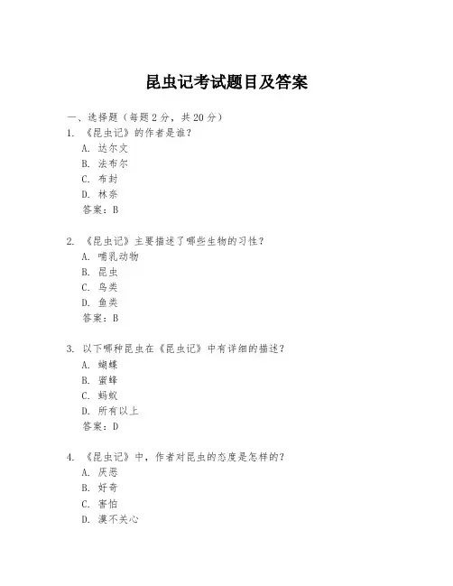 昆虫记考试题目及答案