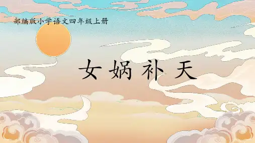 (统编版)语文四年级上册15女娲补天 课件