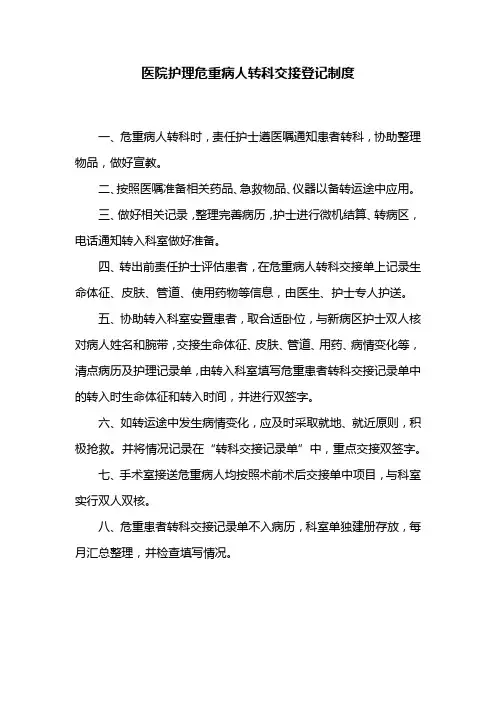 医院护理危重病人转科交接登记制度