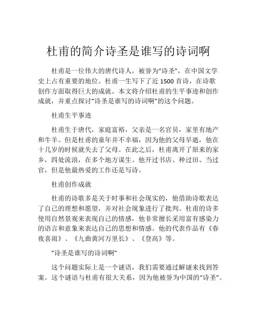 杜甫的简介诗圣是谁写的诗词啊