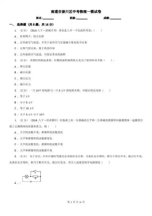南通市崇川区中考物理一模试卷