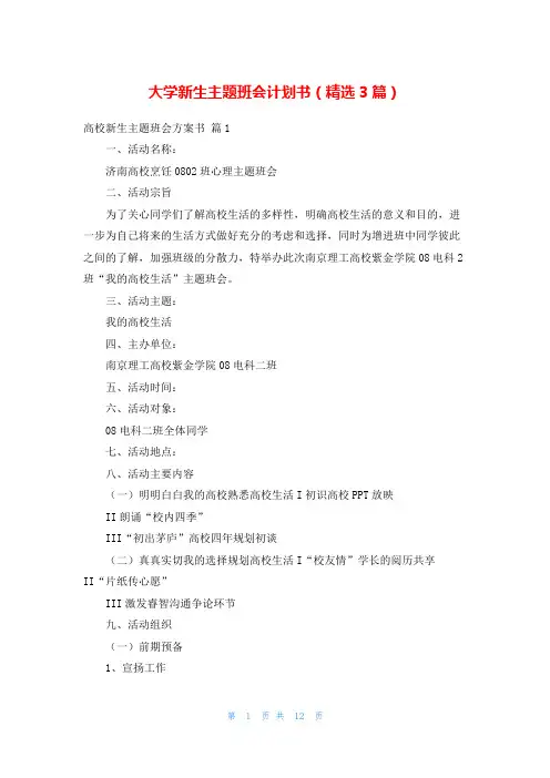 大学新生主题班会计划书(精选3篇)