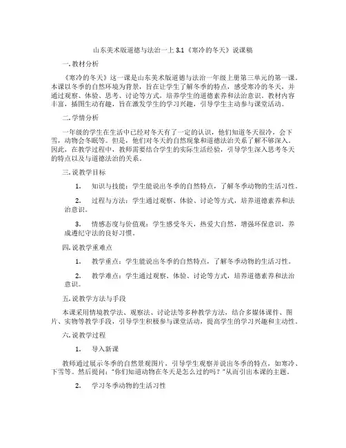 山东美术版道德与法治一上3.1《寒冷的冬天》说课稿