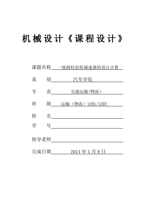 机械设计课程设计一级圆柱齿轮减速器说明书资料