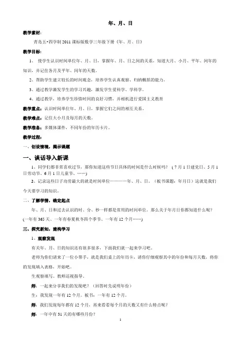 三年级下册数学教案-3.2《年 月  日》 ｜青岛版(五年制) (1)