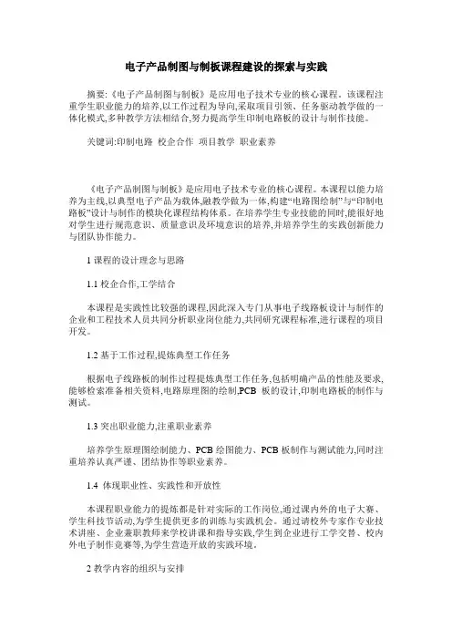 电子产品制图与制板课程建设的探索与实践