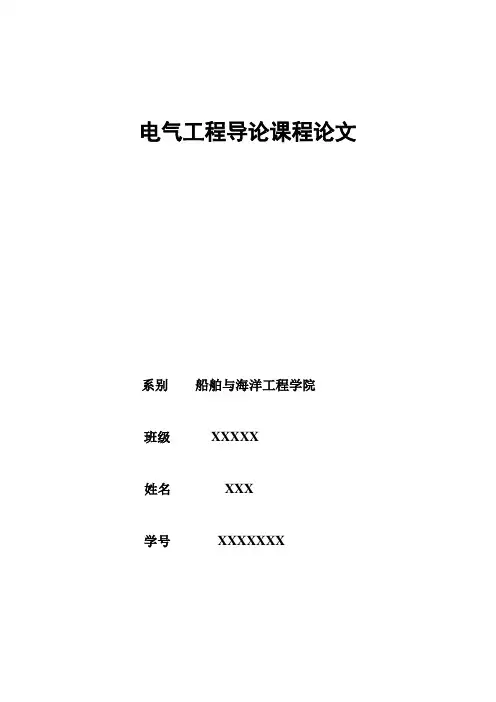 电气工程导论课程论文-范本模板