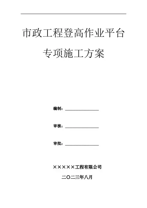 市政工程登高作业平台施工方案